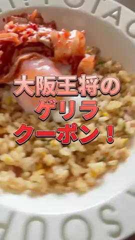 速報おじさん🍚のTikTok PR投稿：ゲリラクーポン配布中や！#大阪王将 #チャーハン #tiktoksho…