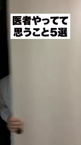 ニート医師　井たくま(本人)のTikTok投稿