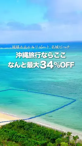 七瀬ホテル旅のTikTok PR投稿：【琉球ホテル&リゾート名城ビーチ】 沖縄で「ホテルを楽…