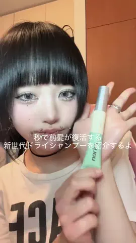 1cxv12のTikTok PR投稿：#前髪リセット #ドライシャンプー #ナルカヘアマスカラ #p…