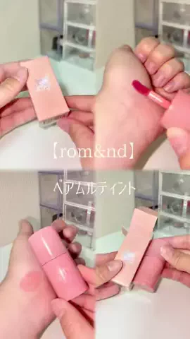 𝙚𝙢𝙪 ⸝꙳.⋆のTikTok PR投稿：【rom&nd】 べアムルティント #PR #romand #ロムアンド #ティン…
