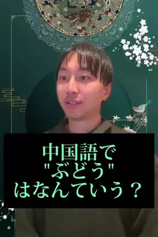中国語の発音講師 龍 @龍9中国語サロンのTikTok投稿