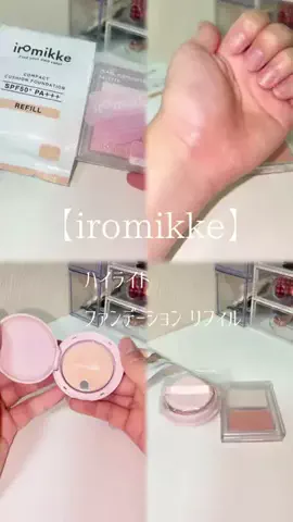𝙚𝙢𝙪 ⸝꙳.⋆のTikTok PR投稿：【iromikke】 ハイライト ファンデーション リフィル #PR #iro…