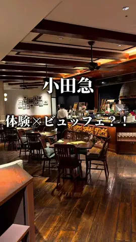 よし 小田急線沿いのお出かけ情報のTikTok投稿