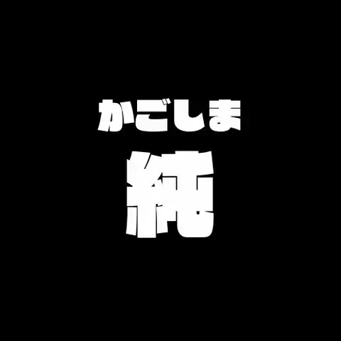 かごしま純のTikTok投稿