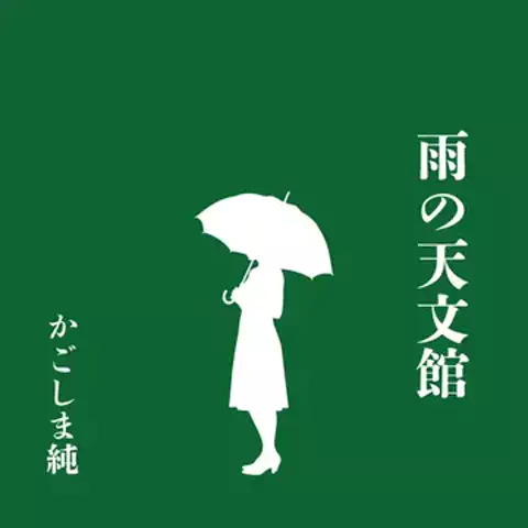 かごしま純のTikTok投稿