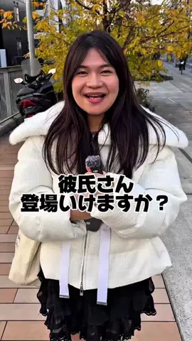 彼氏いますか？のTikTok投稿