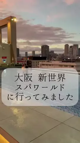 りさの休日🥂🐰🧡のTikTok PR投稿：📍【SPAWORLD HOTEL&RESORT／大阪・新世界】 大阪・新世界で、…