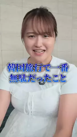 まじゅ🍑🇰🇷 【韓国情報】のTikTok投稿