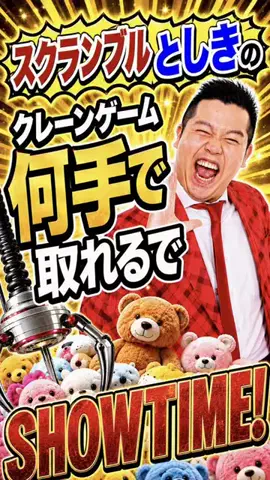 スクランブル　としきのTikTok投稿