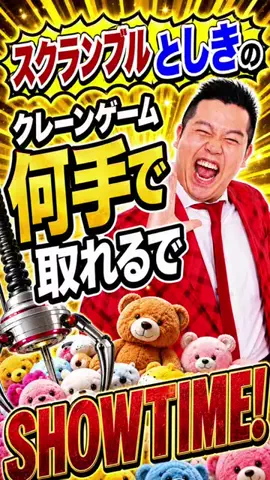 スクランブル　としきのTikTok投稿