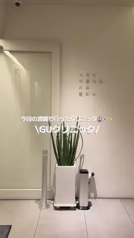 ゆうかち🇯🇵🇰🇷のTikTok PR投稿：clinic🏥🇰🇷🫧 今回の渡韓で行ったクリニック \ @gu_clini…