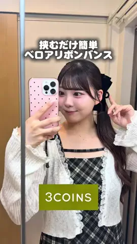 yui【3COINS 公式】のTikTok投稿