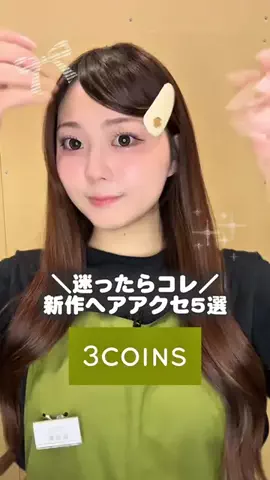 yui【3COINS 公式】のTikTok投稿