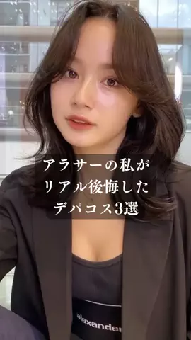 泡ちゃん@美容のTikTok PR投稿：正直デパコスってコスパあんまり良くないよね... #垢抜け…