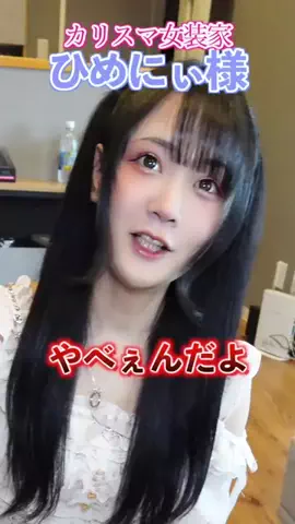 ひめにぃ様⚤のTikTok投稿