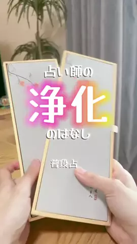 まみ🔮🌈 占い🔯【タロット/ペンデュラム/四柱推命】のTikTok投稿