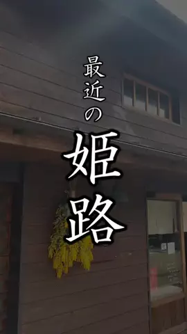 ヒョウゴジテン|兵庫はっけんの旅のTikTok投稿