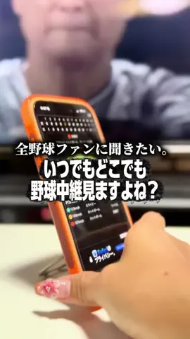 年70球場通いの読売ネキ⚾️🧡のTikTok PR投稿：野球ファン、いつでもどこでも試合見がち⚾️📱 球場は…