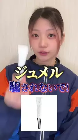 みぃ🌱目元美容のTikTok投稿