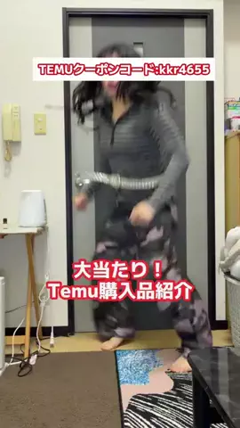 全力会社員のよこちゃんのTikTok PR投稿：大当たりしたTemuの購入品紹介😸 【クーポンコード】 kkr4…