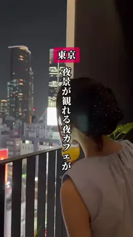 【夜遊びスポット】のTikTok投稿