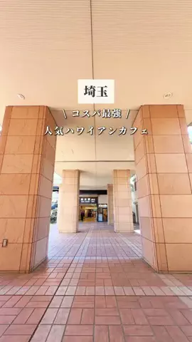 さいたまとめ | 埼玉グルメのTikTok投稿