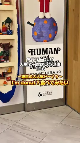 生き急ぐOL西園寺のTikTok PR投稿：今回やりたい事✍ I'm donut？食べてみたい！ 東京で大人気…
