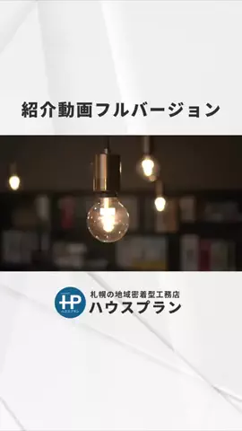 ハウスプランのTikTok投稿