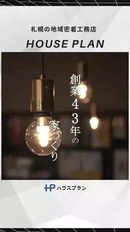 ハウスプランのTikTok投稿