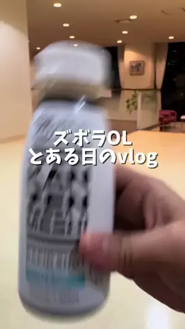 ズボラOL必需品のTikTok投稿
