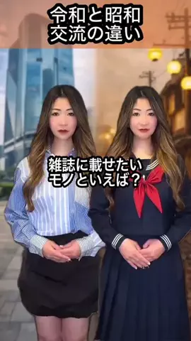 Amamoko💖のTikTok PR投稿：Part141 みんなは、コレ知ってた⁉️ #昭和と令和 グラビテ…