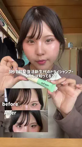 HanaのTikTok PR投稿：すぐ前髪ベタつく民は必見❣️✨️ #PR #前髪リセット #ド…
