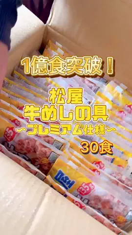 user9947663020541のTikTok PR投稿：#大容量】松屋の牛めしの具🐮#pr#shorts