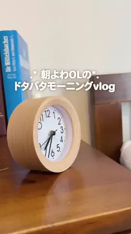 ゆづ 朝よわOLのギリギリモーニング☀️のTikTok投稿