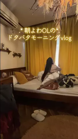 ゆづ 朝よわOLのギリギリモーニング☀️のTikTok投稿