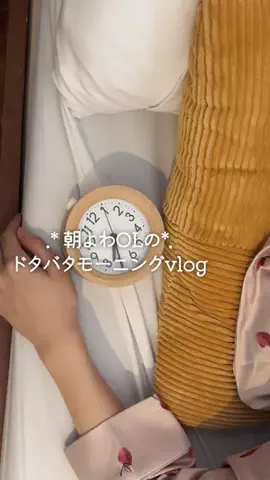 ゆづ 朝よわOLのギリギリモーニング☀️のTikTok投稿