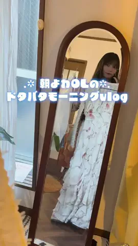 ゆづ 朝よわOLのギリギリモーニング☀️のTikTok投稿