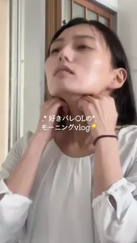 ゆづ 朝よわOLのギリギリモーニング☀️のTikTok PR投稿：好きバレ…🫣💞 #PR #CiFLAVORS #Vlog #モーニングルーティン …