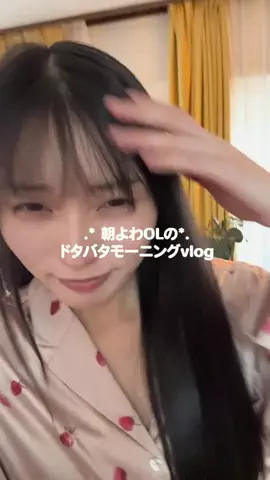 ゆづ 朝よわOLのギリギリモーニング☀️のTikTok投稿