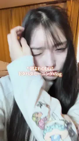 ゆづ 朝よわOLのギリギリモーニング☀️のTikTok投稿