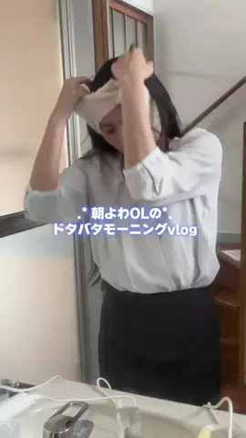 ゆづ 朝よわOLのギリギリモーニング☀️のTikTok投稿