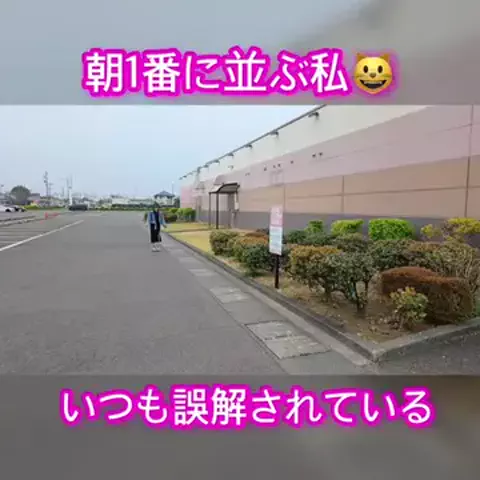 朝1番に並びがちのEmimi😺 【スロYouTuber】のTikTok投稿