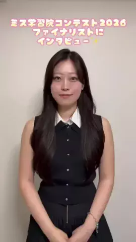 ミス学習院コンテスト2026【公式】のTikTok投稿