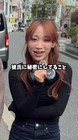 ナナ/彼氏にヒミツにしてるコトのTikTok投稿