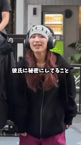 ナナ/彼氏にヒミツにしてるコトのTikTok投稿