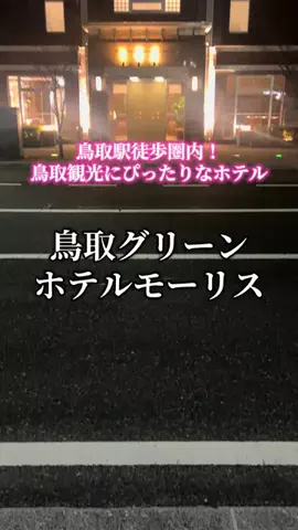 週末の旅たつ♤Ωホテル紹介のTikTok投稿
