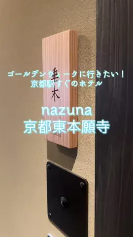 週末の旅たつ♤Ωホテル紹介のTikTok投稿