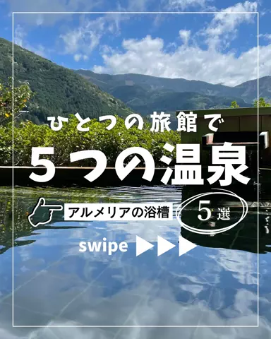 【公式】下呂温泉ホテルくさかべアルメリアのTikTok投稿