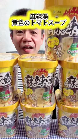 SHOBU🍀🕊のTikTok PR投稿：#PR #TikTokShopこれ買い #麻辣湯 #黄色のトマトスープ #シビ辛